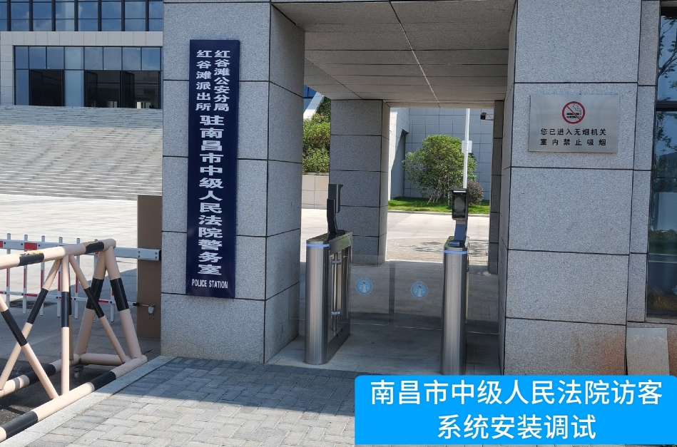 南昌市中级人民法院部署UG环球视讯ug访客管理系统，提升法院安全管理与服务水